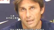经典老番！孔蒂：热刺2-3是输给了C罗，而不是输给曼联
